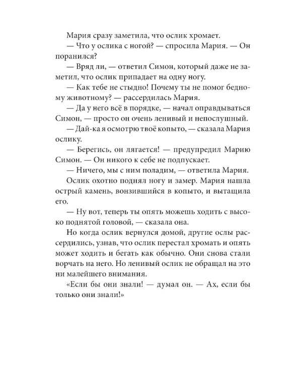 Маленький ослик Марии. Бегство в Египет