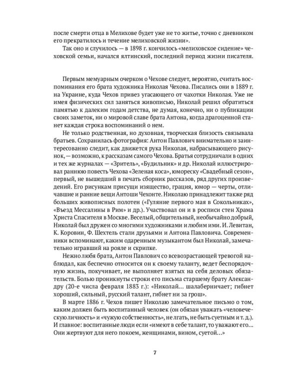 Вокруг Чехова. Жизнь и судьба