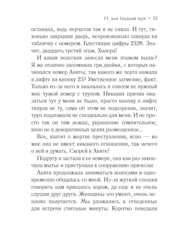 ТТ, или Трудный труп: роман