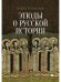 Этюды о русской истории: сборник. 2-е изд