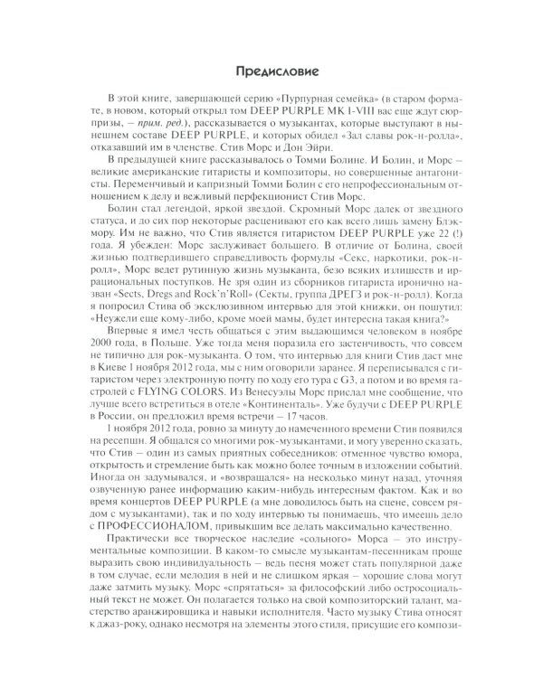 Без DEEP PURPLE: Стив Морс, Дон Эйри: Т. 10