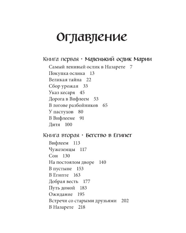 Маленький ослик Марии. Бегство в Египет