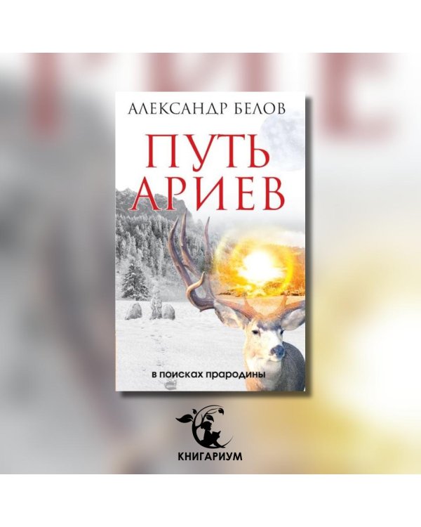 Путь ариев. В поисках прародины