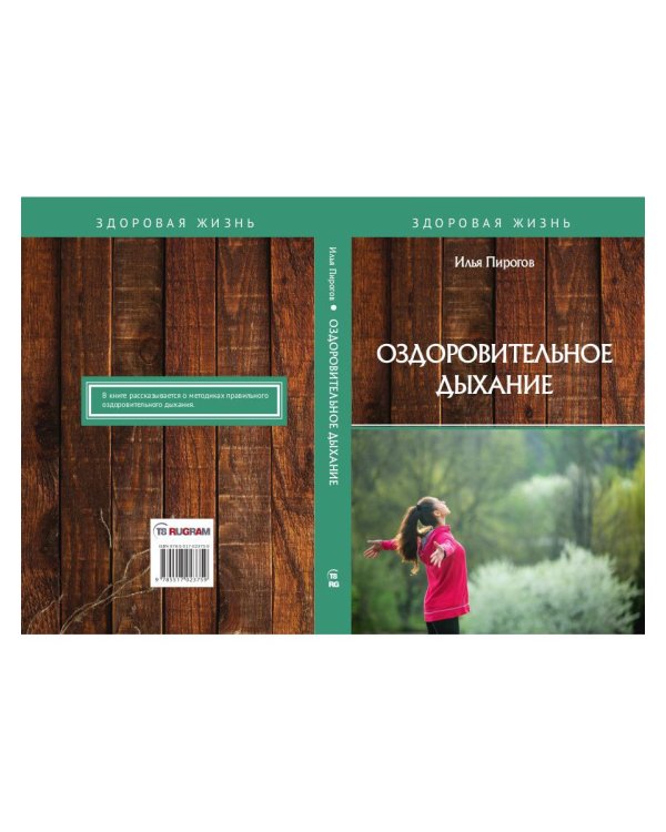 Оздоровительное дыхание