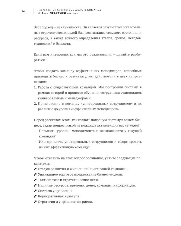 Ресторанный бизнес: все дело в команде