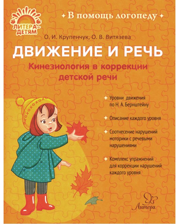 Движение и речь. Кинезиология в коррекции детской речи