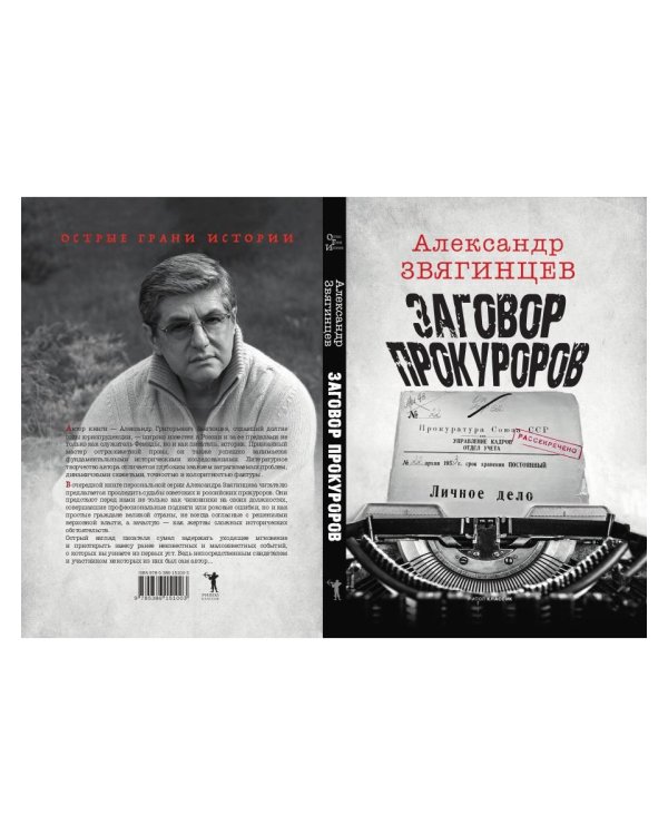 Заговор прокуроров