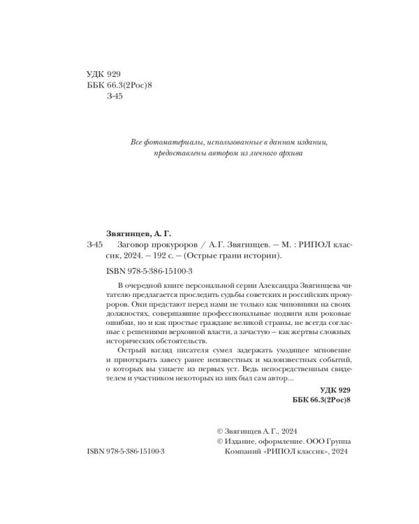 Заговор прокуроров