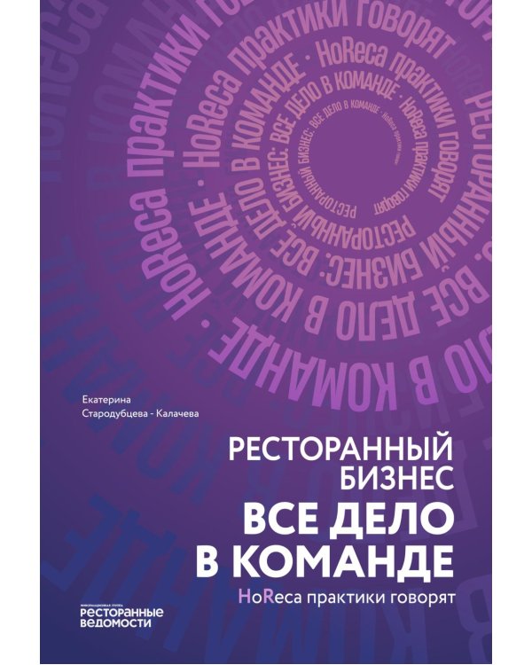 Ресторанный бизнес: все дело в команде
