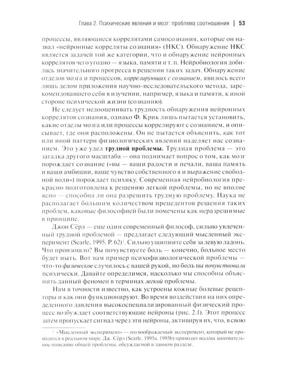 Мозг и внутренний мир. Введение в нейробиологию субъективного переживания. 2-е изд