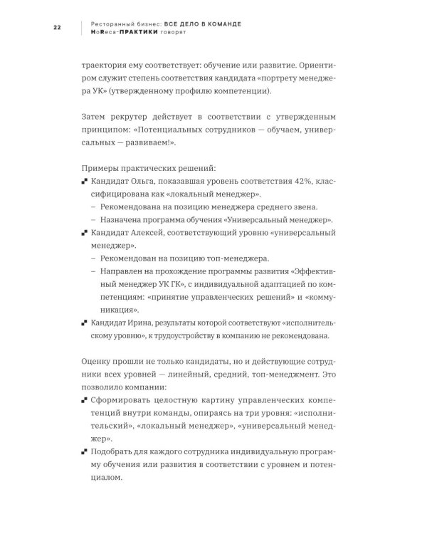 Ресторанный бизнес: все дело в команде