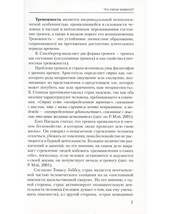 Управление тревогой: Учебно-методическое пособие