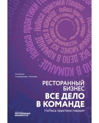 Ресторанный бизнес: все дело в команде
