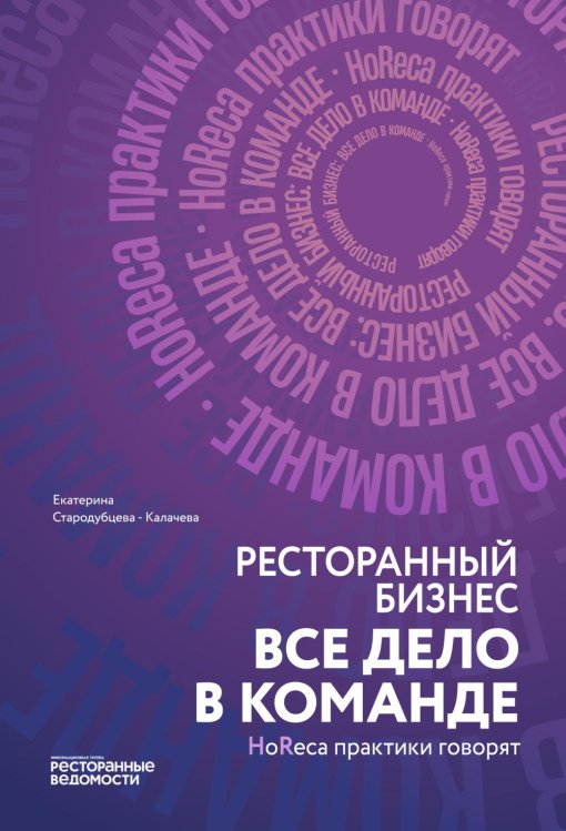 Ресторанный бизнес: все дело в команде