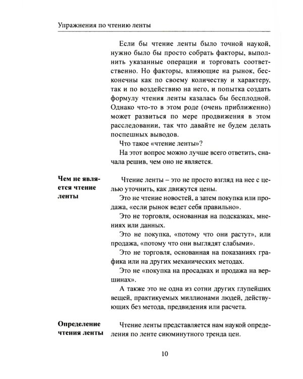 Упражнения по чтению ленты