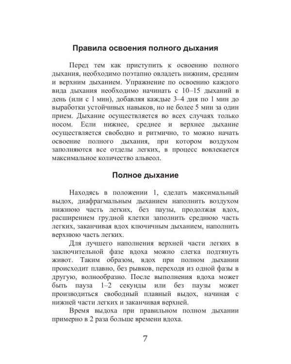 Оздоровительное дыхание