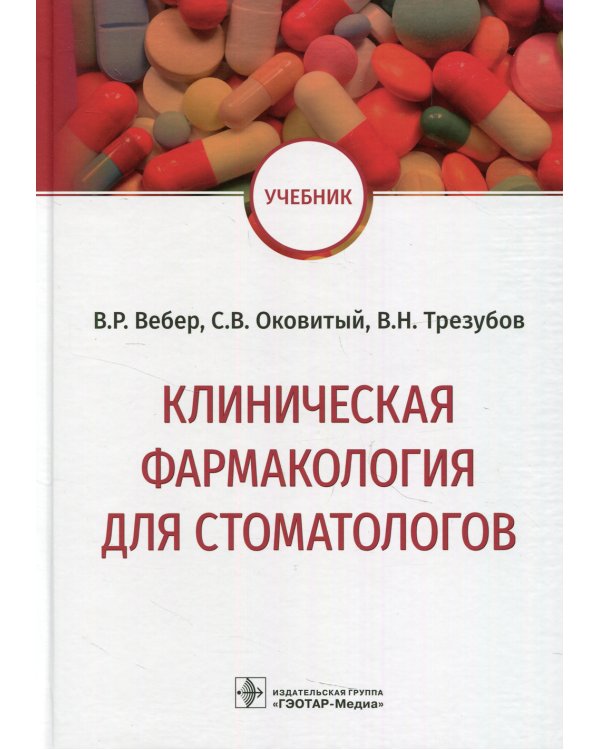 Клиническая фармакология для стоматологов: Учебник