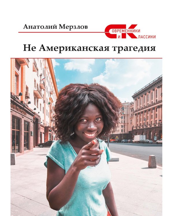 Не американская трагедия