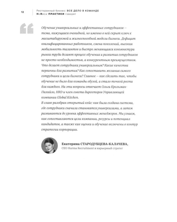 Ресторанный бизнес: все дело в команде