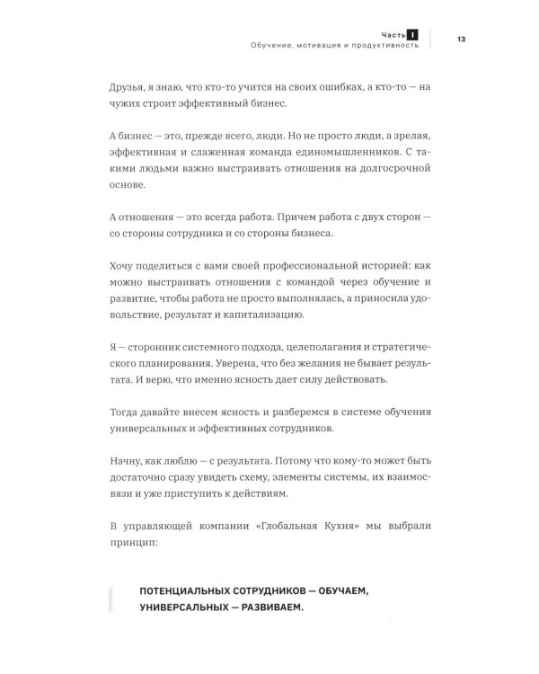 Ресторанный бизнес: все дело в команде