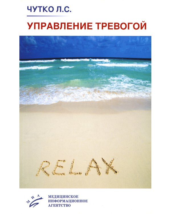 Управление тревогой: Учебно-методическое пособие