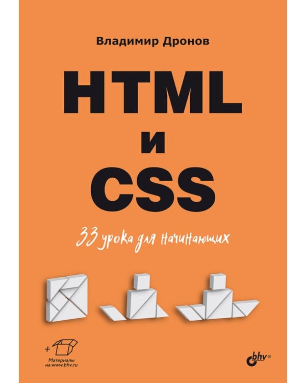 HTML и CSS: 33 урока для начинающих