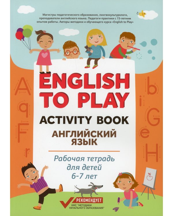 English to Play: Activity Book. Английский язык: рабочая тетрадь для детей 6-7 лет