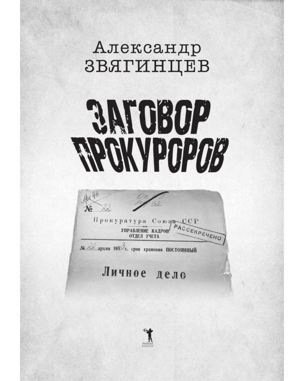 Заговор прокуроров