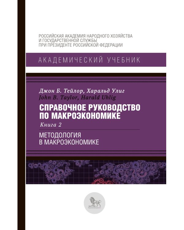 Справочное руководство по макроэкономике: В 5 кн. Кн. 2. Методология в макроэкономике