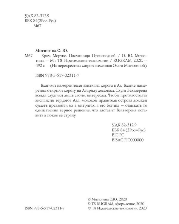 Храм Мортис-2: Посланница Преисподней