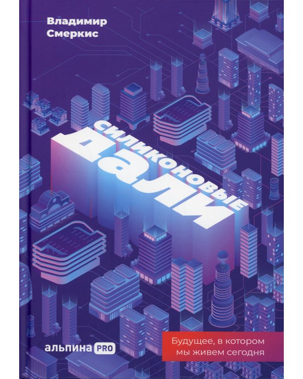 Силиконовые дали. Будущее, в котором мы живем сегодня