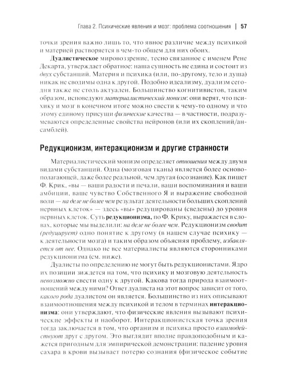 Мозг и внутренний мир. Введение в нейробиологию субъективного переживания. 2-е изд