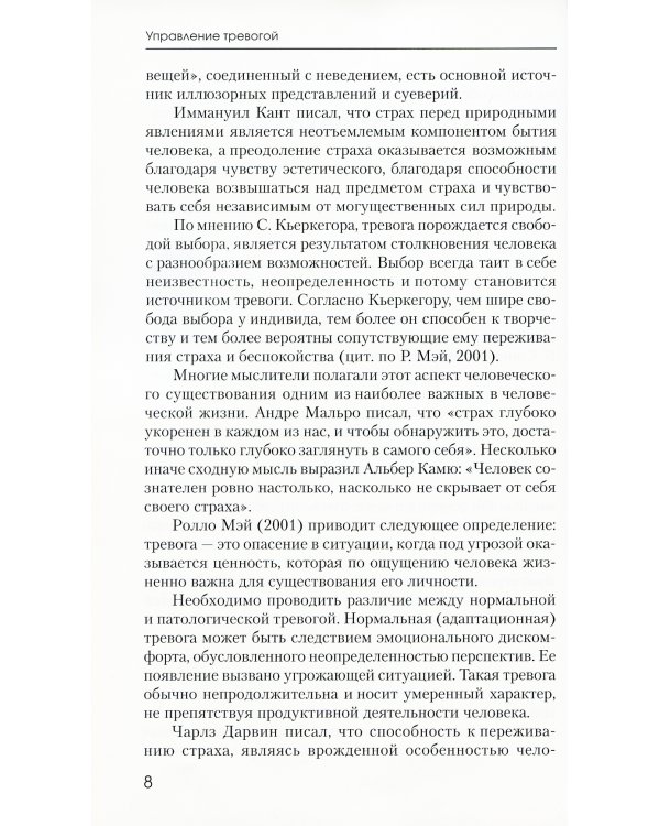 Управление тревогой: Учебно-методическое пособие