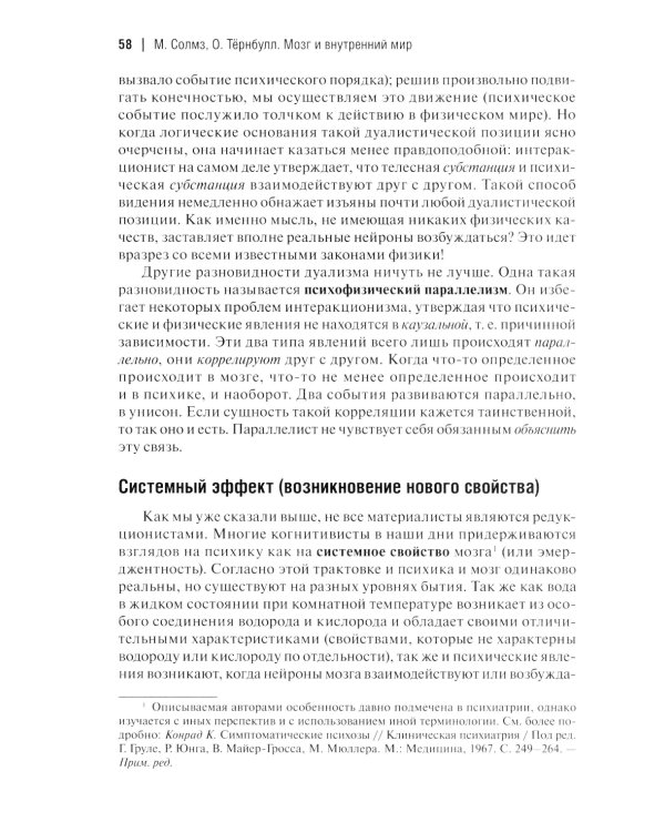 Мозг и внутренний мир. Введение в нейробиологию субъективного переживания. 2-е изд