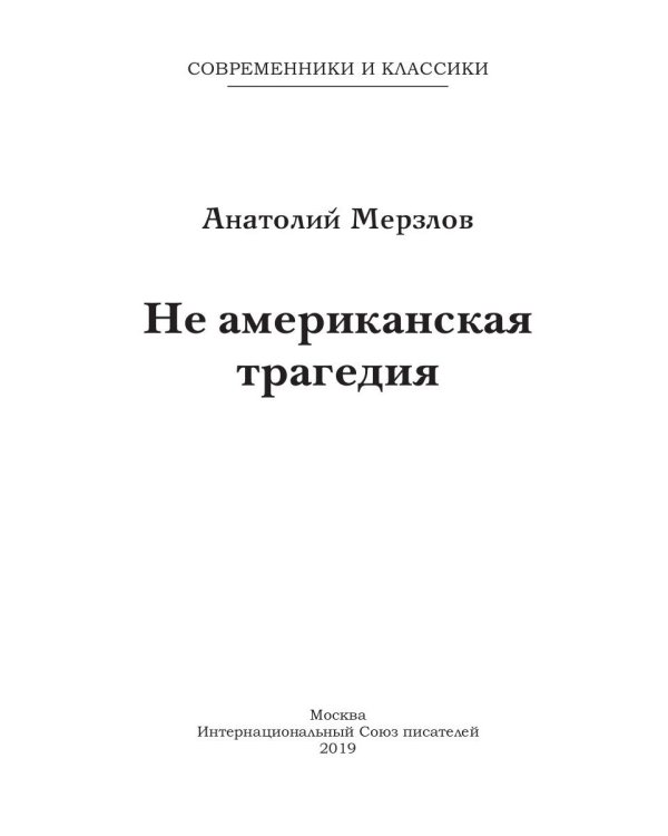 Не американская трагедия