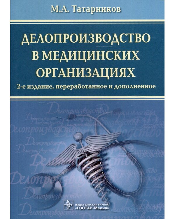 Делопроизводство в медицинских организациях. 2-е изд., перераб. и доп