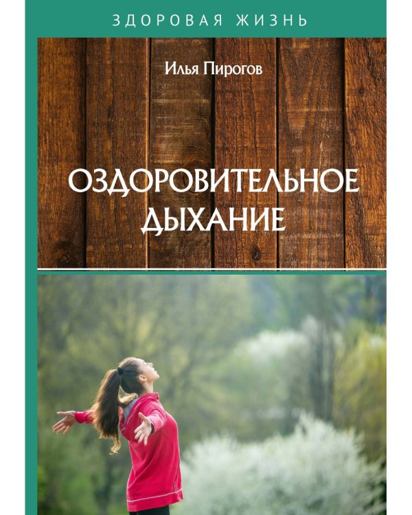 Оздоровительное дыхание
