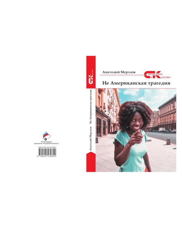 Не американская трагедия