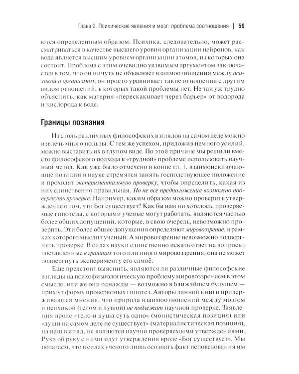 Мозг и внутренний мир. Введение в нейробиологию субъективного переживания. 2-е изд
