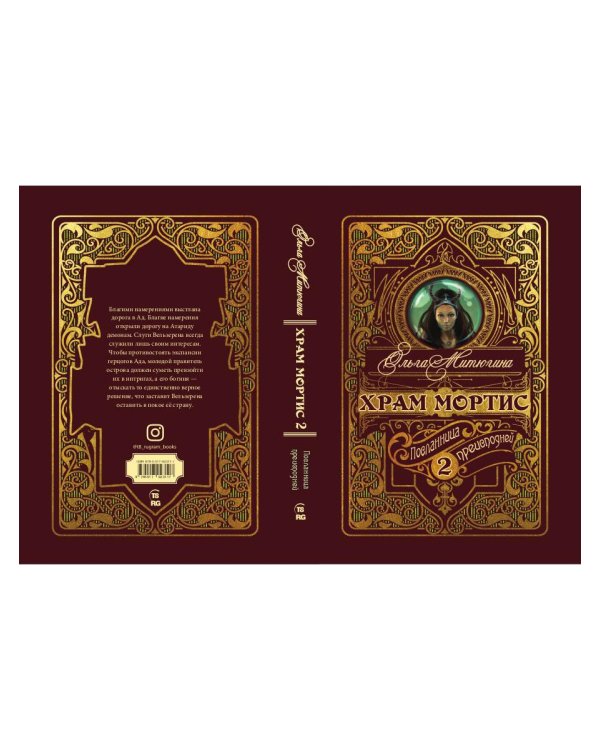 Храм Мортис-2: Посланница Преисподней