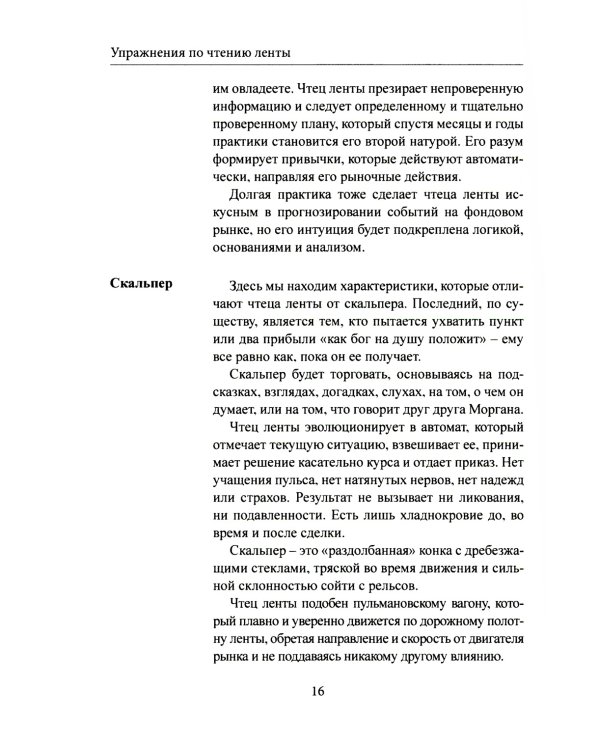 Упражнения по чтению ленты