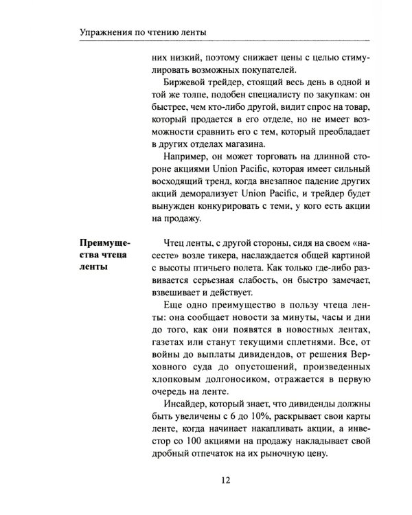 Упражнения по чтению ленты