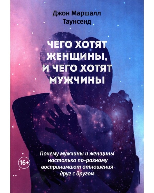 Чего хотят женщины, и чего хотят мужчины. Почему мужчины и женщины настолько по-разному воспринимают отношения друг с другом