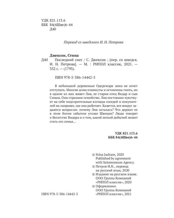 Последний снег