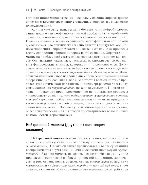 Мозг и внутренний мир. Введение в нейробиологию субъективного переживания. 2-е изд