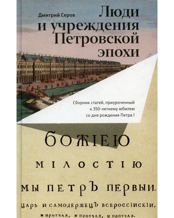 Люди и учреждения Петровской эпохи: Сборник статей, приуроченный к 350-летнему юбилею со дня рождения Петра I