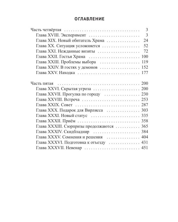 Храм Мортис-2: Посланница Преисподней