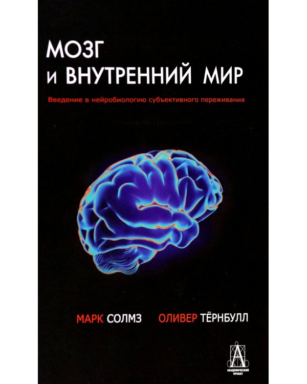 Мозг и внутренний мир. Введение в нейробиологию субъективного переживания. 2-е изд