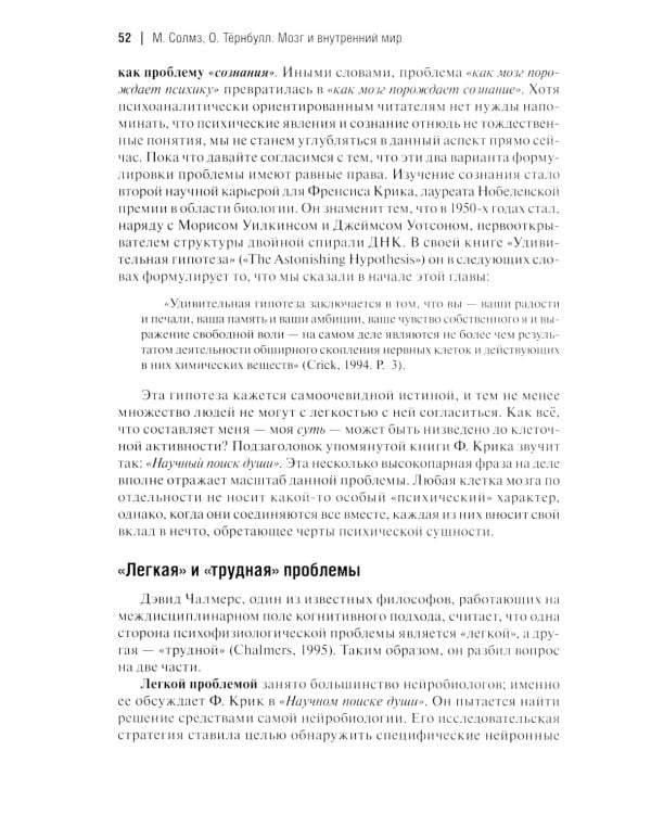 Мозг и внутренний мир. Введение в нейробиологию субъективного переживания. 2-е изд