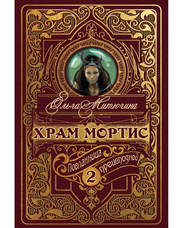 Храм Мортис-2: Посланница Преисподней
